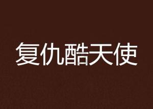 卡通摩托拼图